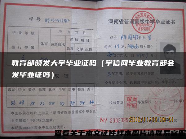 教育部頒發大學畢業證嗎（學信網畢業教育部會發畢業證嗎）