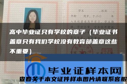 高中畢業證只有學校的章子（畢業證書蓋章只有我們學校沒有教育部蓋章這些不重要）