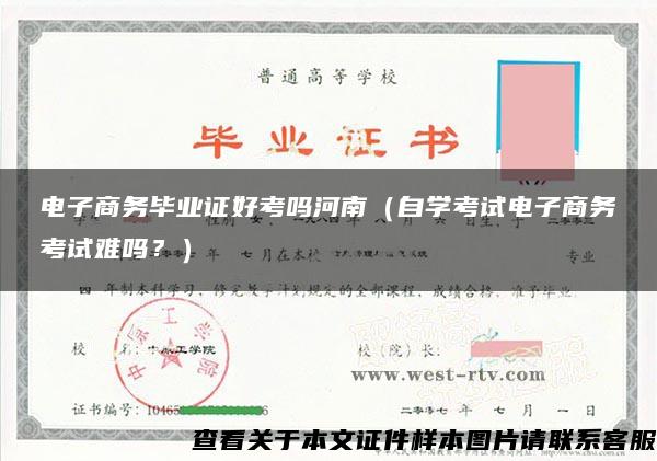 電子商務畢業證好考嗎河南（自學考試電子商務考試難嗎？）
