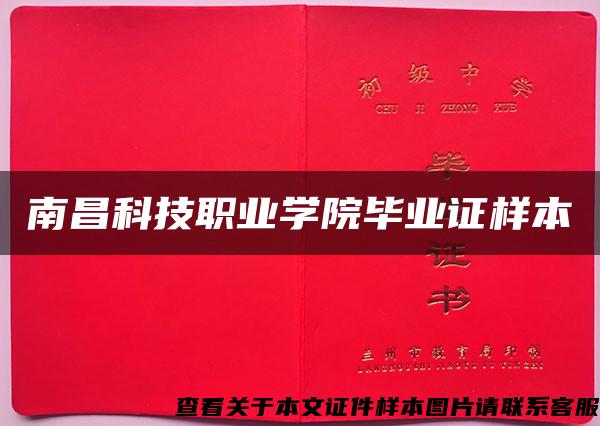 南昌科技職業學院畢業證樣本