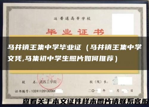 馬井鎮王集中學畢業證（馬井鎮王集中學文憑,馬集初中學生照片如何推薦）