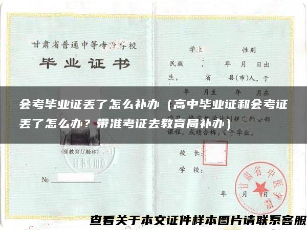 會考畢業證丟了怎么補辦（高中畢業證和會考證丟了怎么辦？帶準考證去教育局補辦）