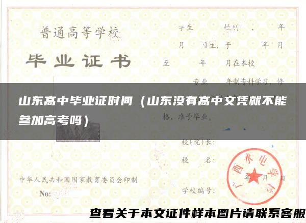 山東高中畢業證時間（山東沒有高中文憑就不能參加高考嗎）