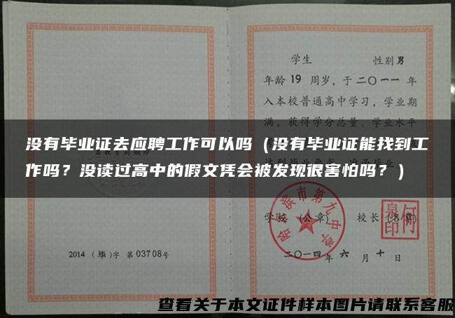 沒有畢業證去應聘工作可以嗎（沒有畢業證能找到工作嗎？沒讀過高中的假文憑會被發現很害怕嗎？）