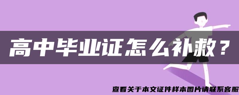 高中畢業證怎么補救？