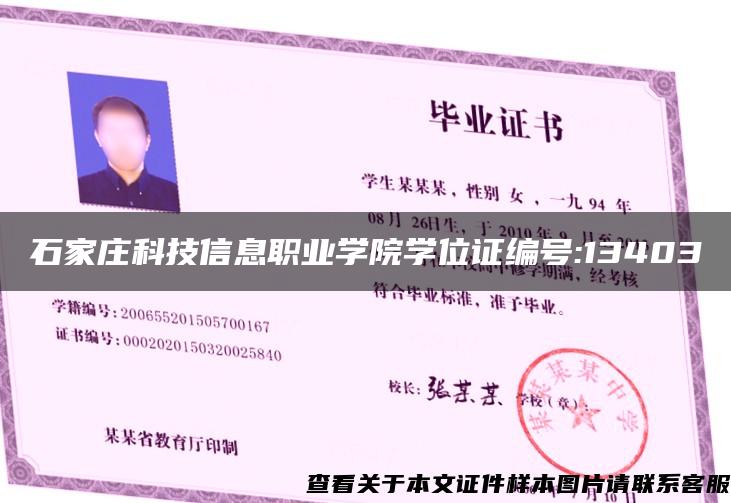 石家莊科技信息職業學院學位證編號:13403