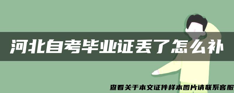河北自考畢業證丟了怎么補