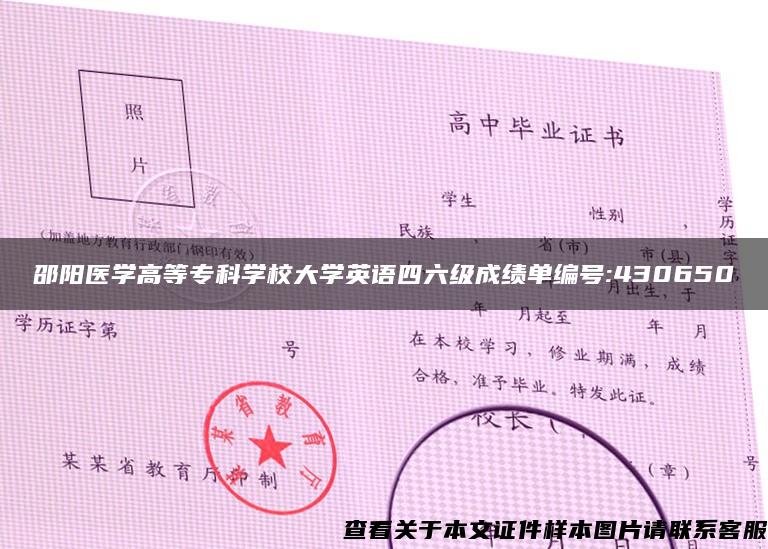 邵陽醫學高等?？茖W校大學英語四六級成績單編號:430650