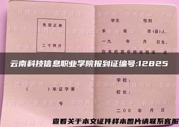 云南科技信息職業學院報到證編號:12825