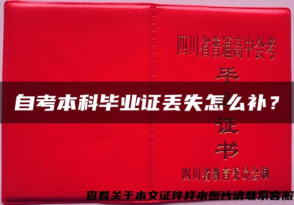 自考本科畢業證丟失怎么補？