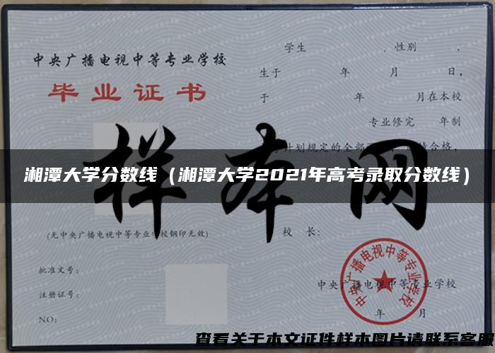 湘潭大學分數線（湘潭大學2021年高考錄取分數線）