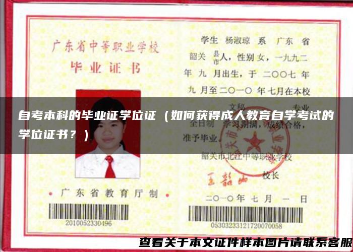 自考本科的畢業證學位證（如何獲得成人教育自學考試的學位證書？）