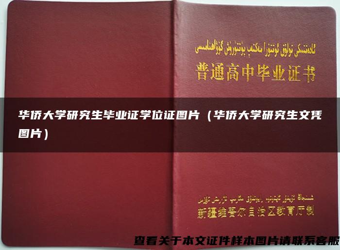 華僑大學研究生畢業證學位證圖片（華僑大學研究生文憑圖片）