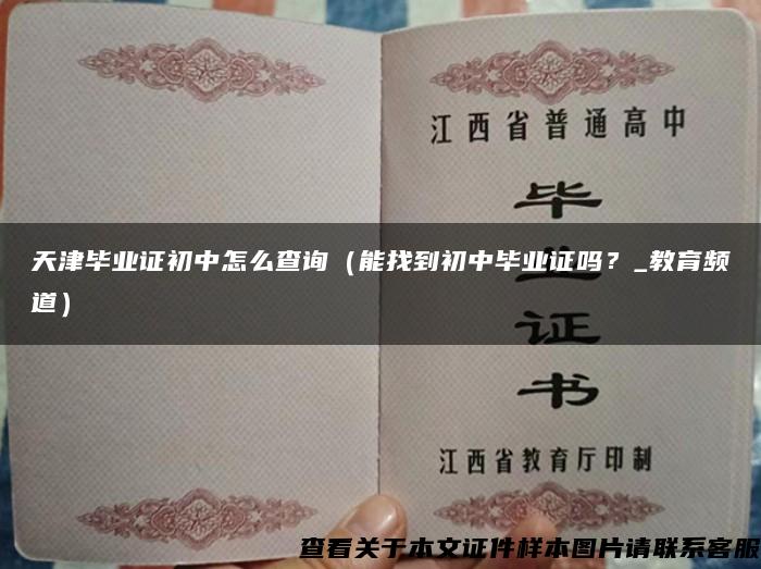 天津畢業證初中怎么查詢（能找到初中畢業證嗎？_教育頻道）