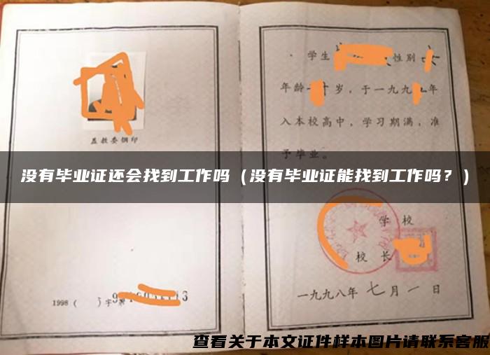 沒有畢業證還會找到工作嗎（沒有畢業證能找到工作嗎？）