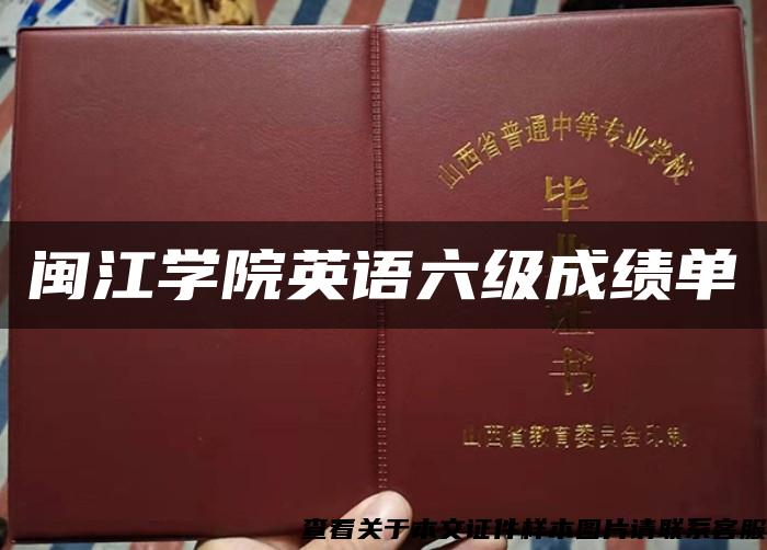 閩江學院英語六級成績單