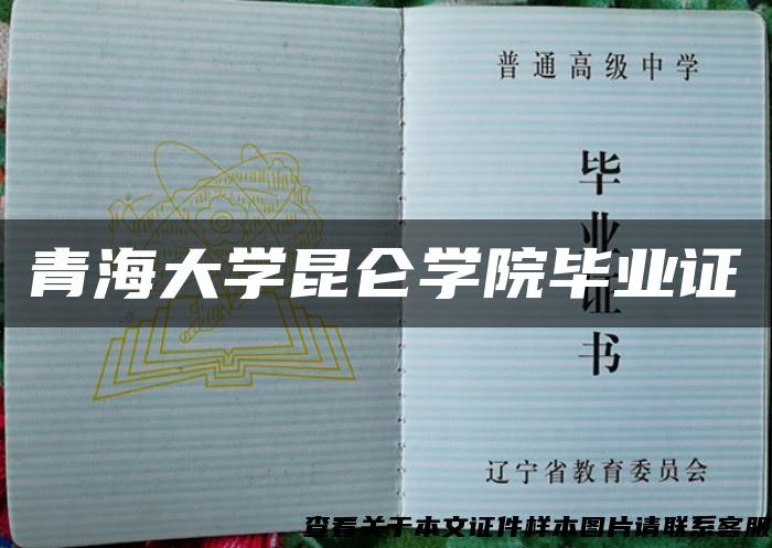 青海大學昆侖學院畢業證