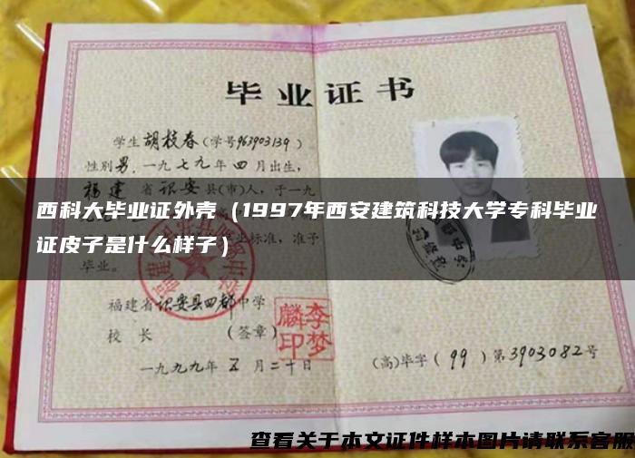 西科大畢業證外殼（1997年西安建筑科技大學?？飘厴I證皮子是什么樣子）