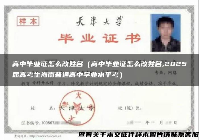 高中畢業證怎么改姓名（高中畢業證怎么改姓名,2025屆高考生海南普通高中學業水平考）