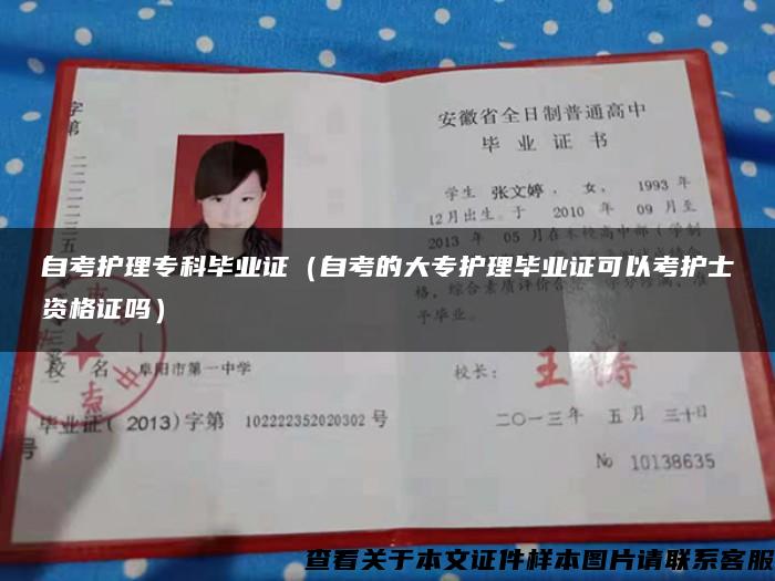 自考護理?？飘厴I證（自考的大專護理畢業證可以考護士資格證嗎）
