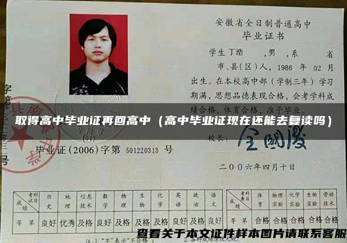 取得高中畢業證再回高中（高中畢業證現在還能去復讀嗎）