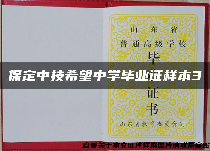 保定中技希望中學畢業證樣本3