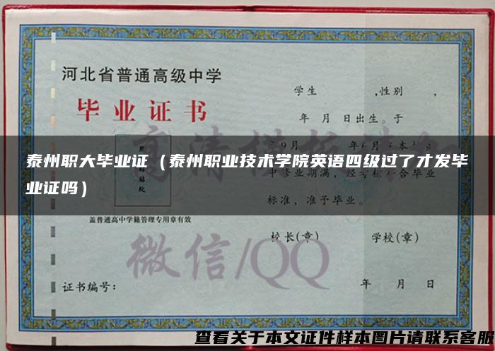 泰州職大畢業證（泰州職業技術學院英語四級過了才發畢業證嗎）