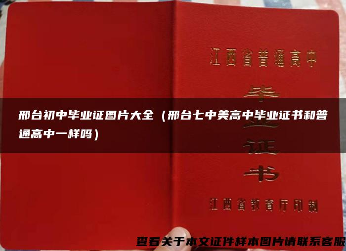 邢臺初中畢業證圖片大全（邢臺七中美高中畢業證書和普通高中一樣嗎）