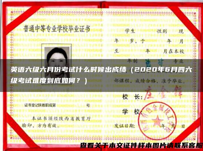 英語六級六月份考試什么時候出成績（2020年6月四六級考試難度到底如何？）