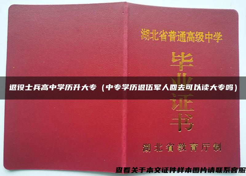 退役士兵高中學歷升大專（中專學歷退伍軍人回去可以讀大專嗎）