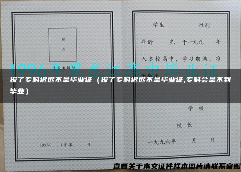 報了?？七t遲不拿畢業證（報了?？七t遲不拿畢業證,?？茣貌坏疆厴I）