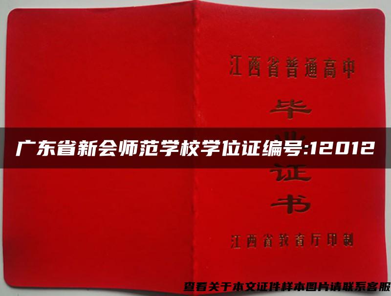 廣東省新會師范學校學位證編號:12012
