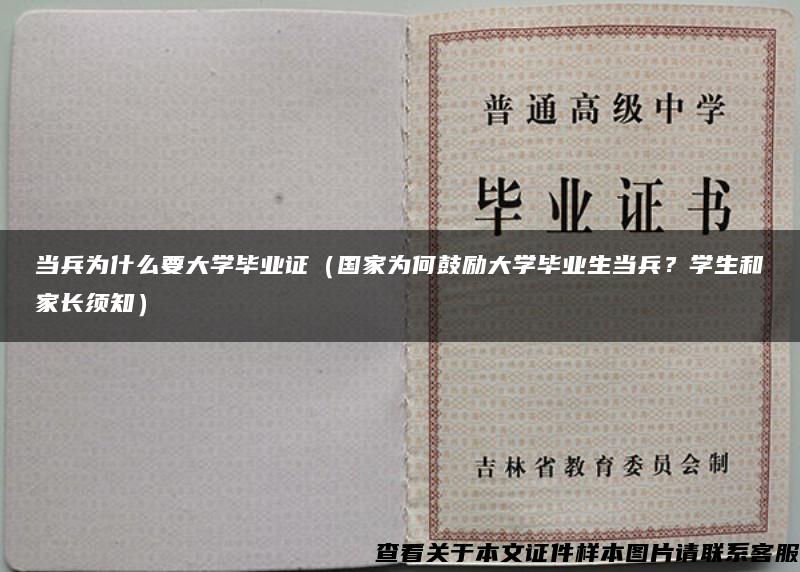 當兵為什么要大學畢業證（國家為何鼓勵大學畢業生當兵？學生和家長須知）