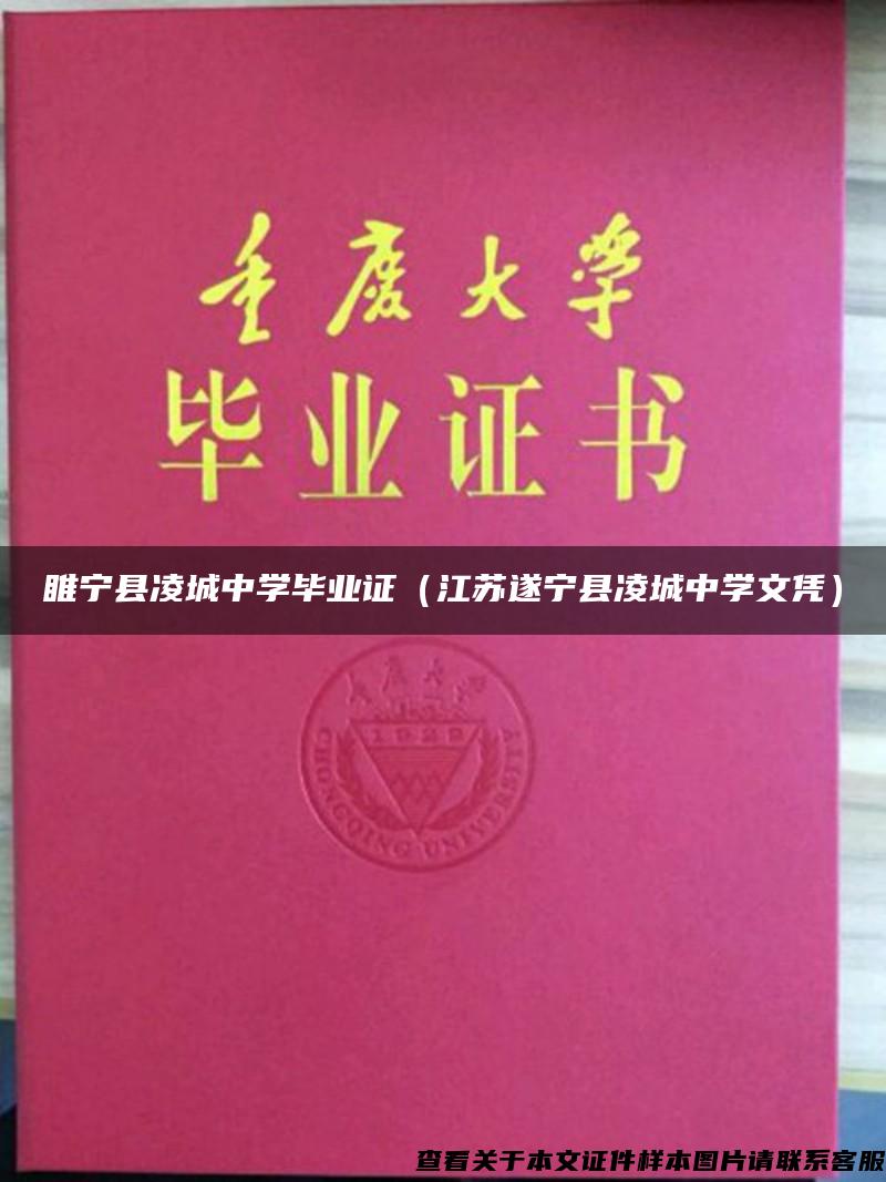 睢寧縣凌城中學畢業證（江蘇遂寧縣凌城中學文憑）