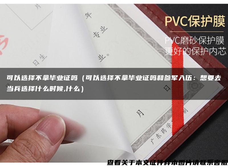 可以選擇不拿畢業證嗎（可以選擇不拿畢業證嗎和參軍入伍：想要去當兵選擇什么時候,什么）