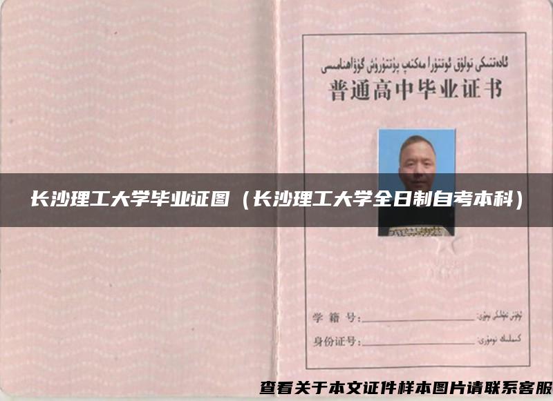 長沙理工大學畢業證圖（長沙理工大學全日制自考本科）