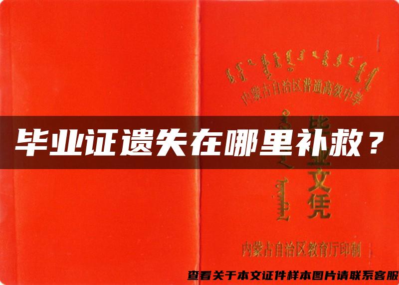 畢業證遺失在哪里補救？