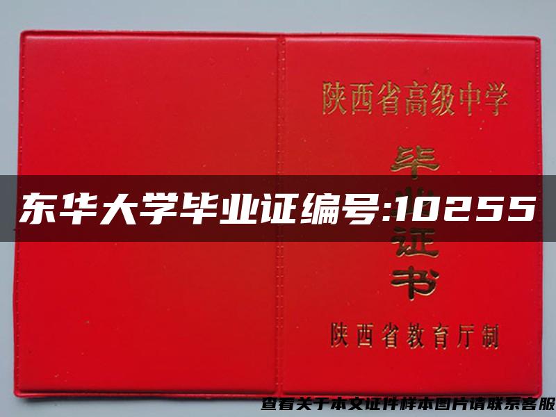 東華大學畢業證編號:10255