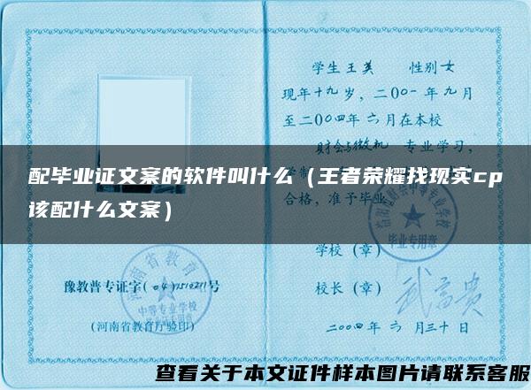 配畢業證文案的軟件叫什么（王者榮耀找現實cp該配什么文案）