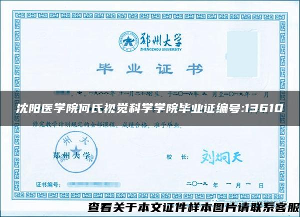 沈陽醫學院何氏視覺科學學院畢業證編號:13610