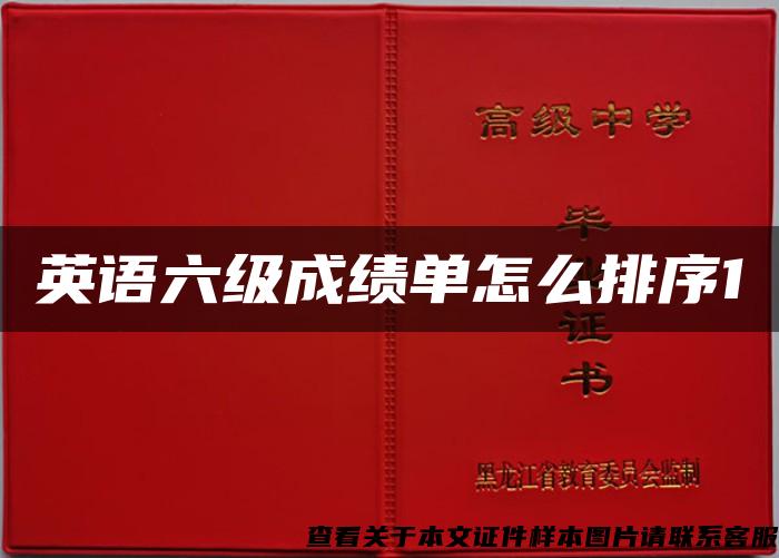 英語六級成績單怎么排序1
