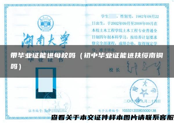 帶畢業證能進母校嗎（初中畢業證能進扶綏南銅嗎）
