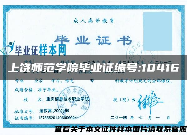 上饒師范學院畢業證編號:10416