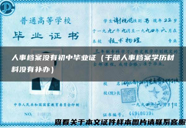 人事檔案沒有初中畢業證（干部人事檔案學歷材料沒有補辦）