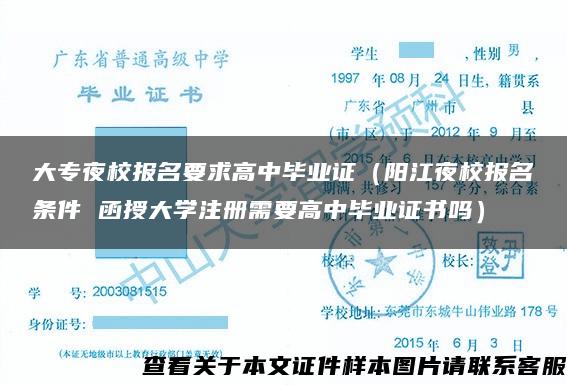 大專夜校報名要求高中畢業證（陽江夜校報名條件 函授大學注冊需要高中畢業證書嗎）