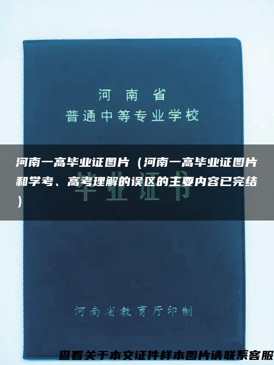河南一高畢業證圖片（河南一高畢業證圖片和學考、高考理解的誤區的主要內容已完結）