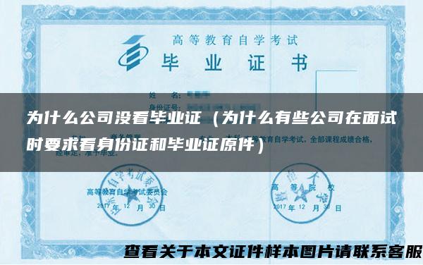 為什么公司沒看畢業證（為什么有些公司在面試時要求看身份證和畢業證原件）