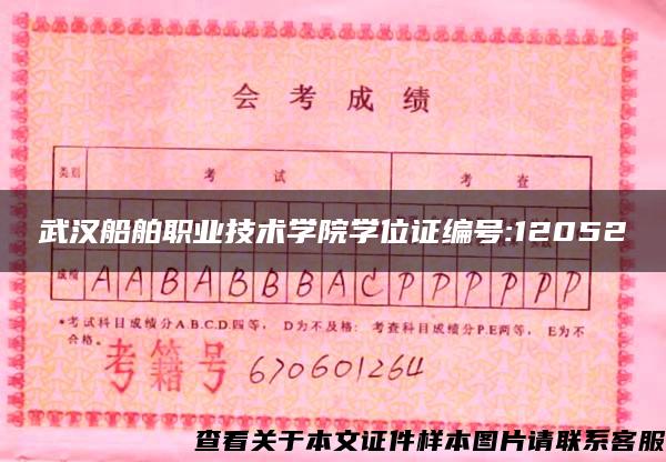 武漢船舶職業技術學院學位證編號:12052