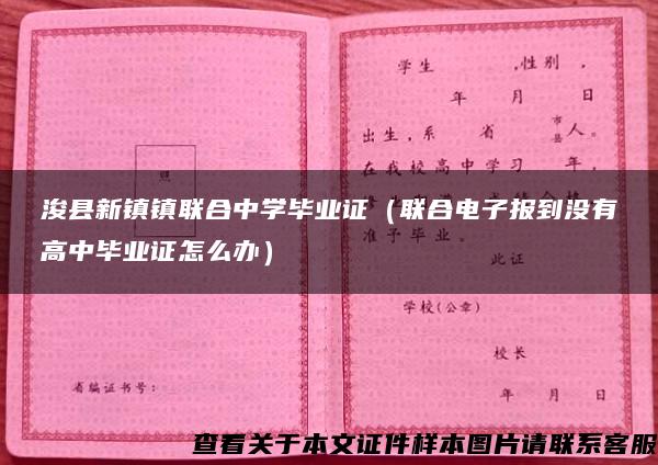 ?？h新鎮鎮聯合中學畢業證（聯合電子報到沒有高中畢業證怎么辦）