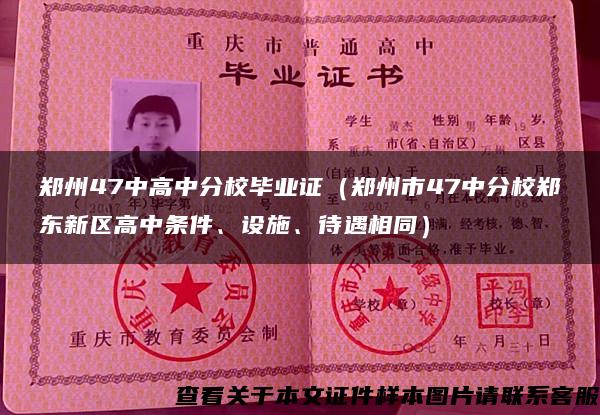 鄭州47中高中分校畢業證（鄭州市47中分校鄭東新區高中條件、設施、待遇相同）